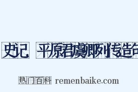 史记．平原君虞卿列传造句是什么意思的图片